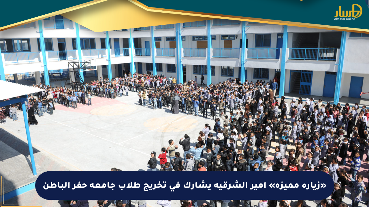 «زيارة مميزة» أمير الشرقية يشارك في تخريج طلاب جامعة حفر الباطن